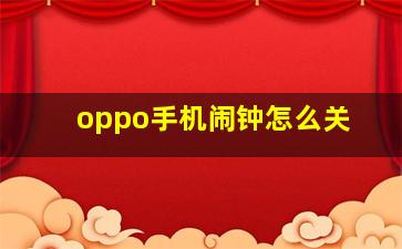 oppo手机闹钟怎么关