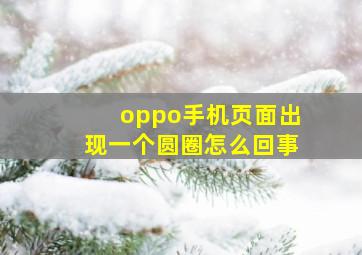 oppo手机页面出现一个圆圈怎么回事