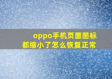 oppo手机页面图标都缩小了怎么恢复正常