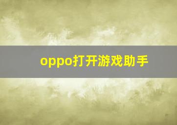 oppo打开游戏助手