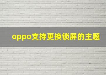 oppo支持更换锁屏的主题