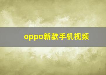 oppo新款手机视频