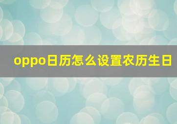 oppo日历怎么设置农历生日