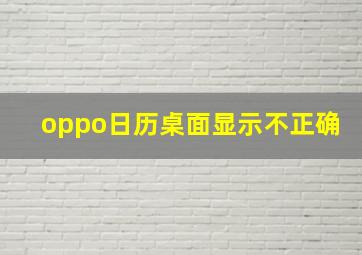 oppo日历桌面显示不正确