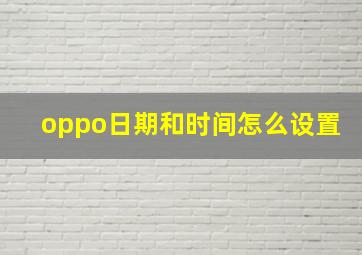 oppo日期和时间怎么设置