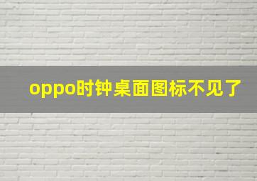 oppo时钟桌面图标不见了