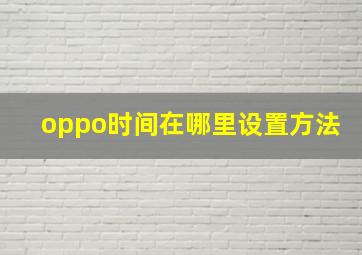 oppo时间在哪里设置方法