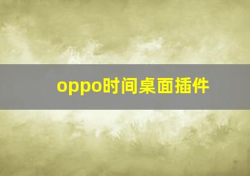 oppo时间桌面插件