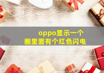 oppo显示一个圈里面有个红色闪电