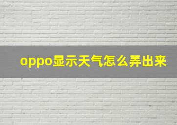 oppo显示天气怎么弄出来