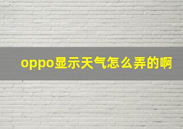 oppo显示天气怎么弄的啊