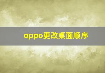 oppo更改桌面顺序