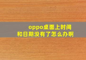 oppo桌面上时间和日期没有了怎么办啊