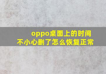 oppo桌面上的时间不小心删了怎么恢复正常