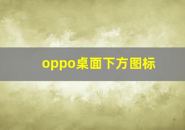 oppo桌面下方图标