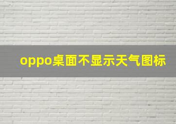 oppo桌面不显示天气图标