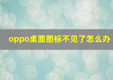 oppo桌面图标不见了怎么办