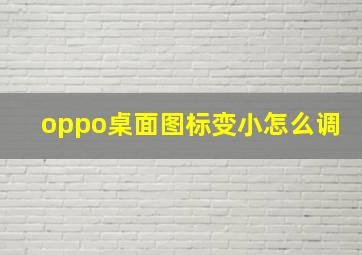 oppo桌面图标变小怎么调