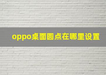 oppo桌面圆点在哪里设置