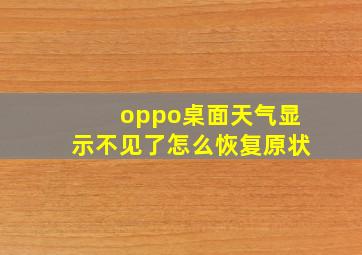 oppo桌面天气显示不见了怎么恢复原状