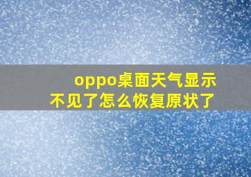 oppo桌面天气显示不见了怎么恢复原状了