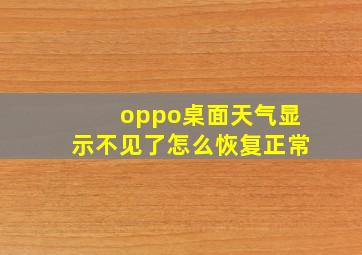 oppo桌面天气显示不见了怎么恢复正常