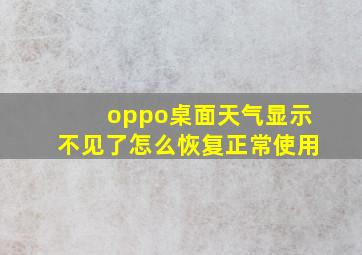 oppo桌面天气显示不见了怎么恢复正常使用