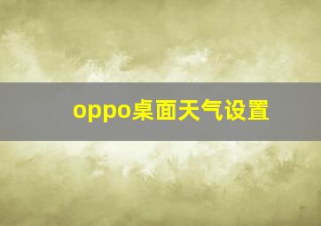 oppo桌面天气设置