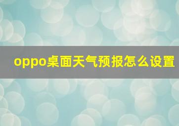 oppo桌面天气预报怎么设置