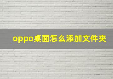 oppo桌面怎么添加文件夹