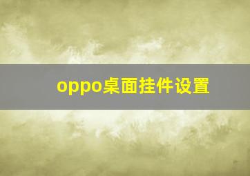 oppo桌面挂件设置