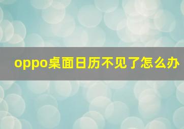 oppo桌面日历不见了怎么办