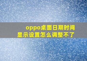 oppo桌面日期时间显示设置怎么调整不了