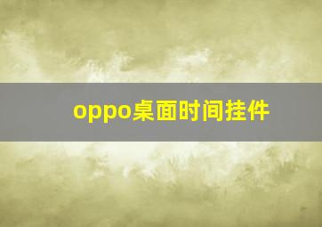 oppo桌面时间挂件