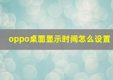 oppo桌面显示时间怎么设置