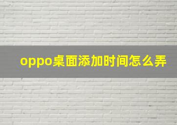 oppo桌面添加时间怎么弄