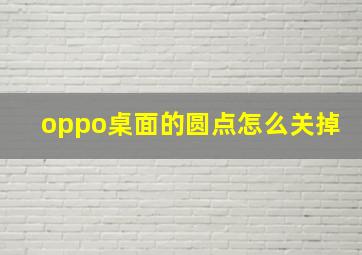 oppo桌面的圆点怎么关掉