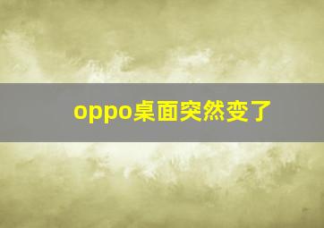 oppo桌面突然变了