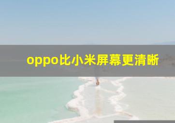 oppo比小米屏幕更清晰