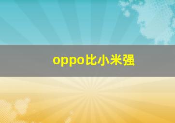 oppo比小米强