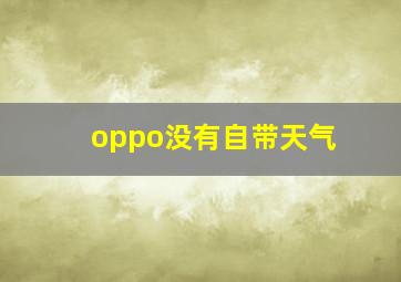 oppo没有自带天气