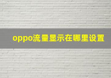 oppo流量显示在哪里设置