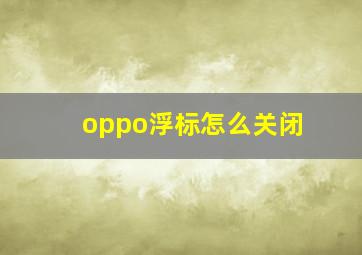 oppo浮标怎么关闭