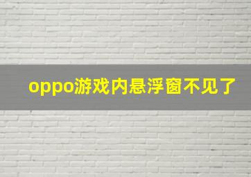 oppo游戏内悬浮窗不见了