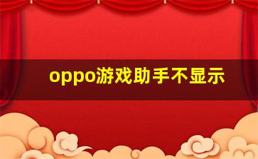 oppo游戏助手不显示