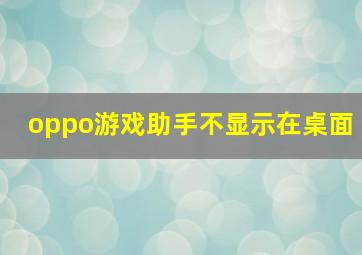 oppo游戏助手不显示在桌面