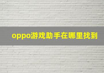 oppo游戏助手在哪里找到