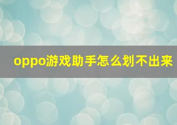 oppo游戏助手怎么划不出来