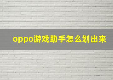 oppo游戏助手怎么划出来