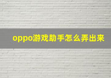 oppo游戏助手怎么弄出来